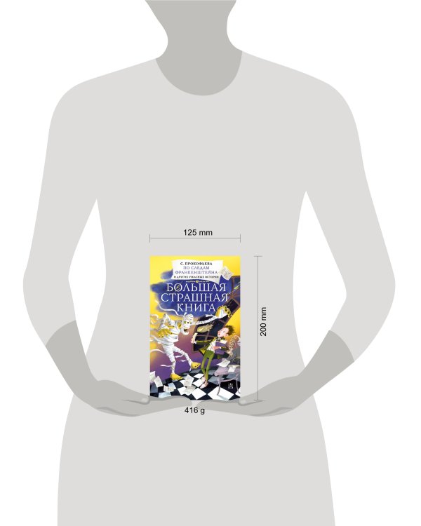 По следам Франкенштейна и другие ужасные истории