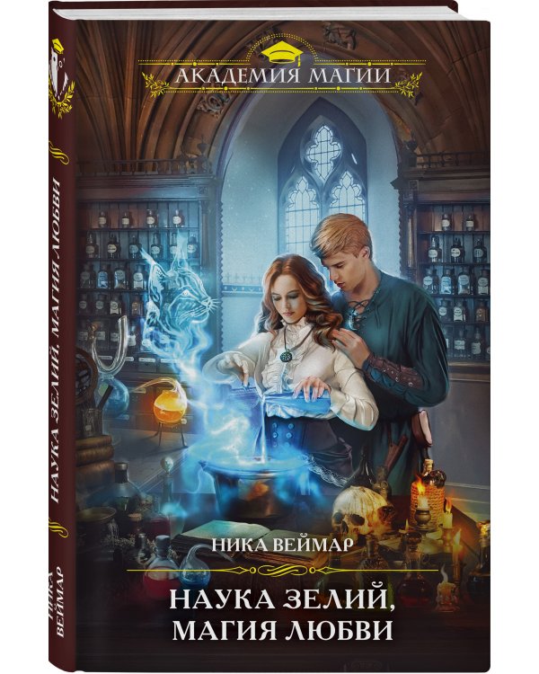 Наука зелий, магия любви