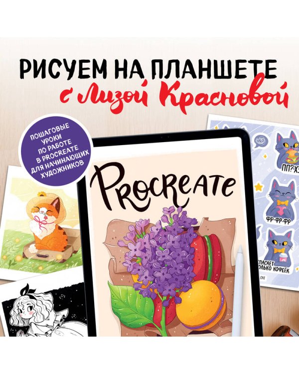 Рисуем на планшете с Лизой Красновой. Пошаговые уроки по работе в Procreate для начинающих художников