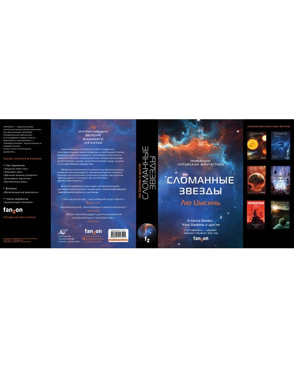 Сломанные звезды. Новейшая китайская фантастика