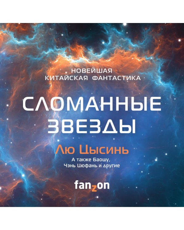 Сломанные звезды. Новейшая китайская фантастика