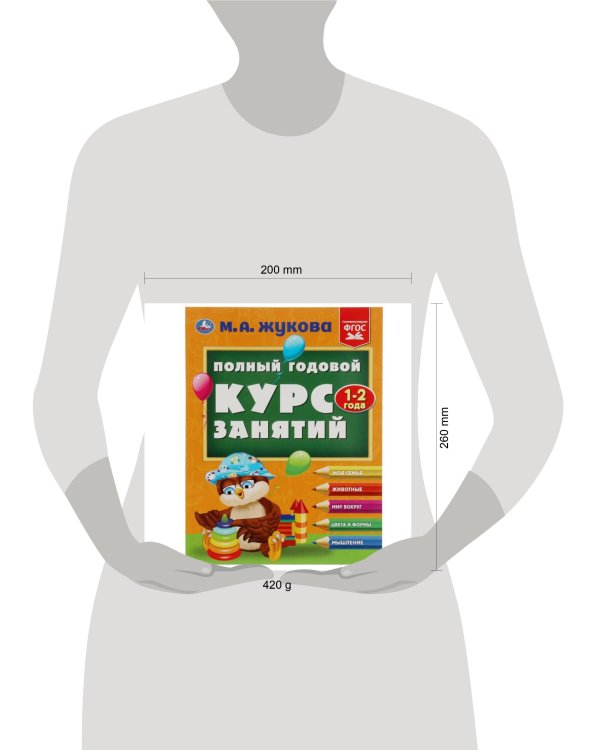 Полный годовой курс занятий. 1-2 года. М.А.Жукова. Формат: 197х255мм. 192 стр. Умка в кор.10шт