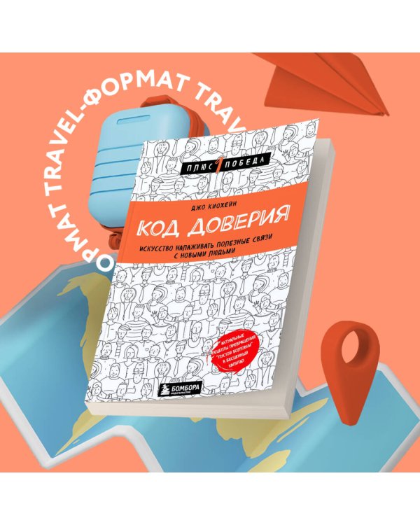 Код доверия. Искусство налаживать полезные связи с новыми людьми