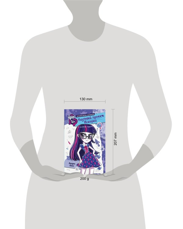 Девочки из Эквестрии. Научный проект Искорки