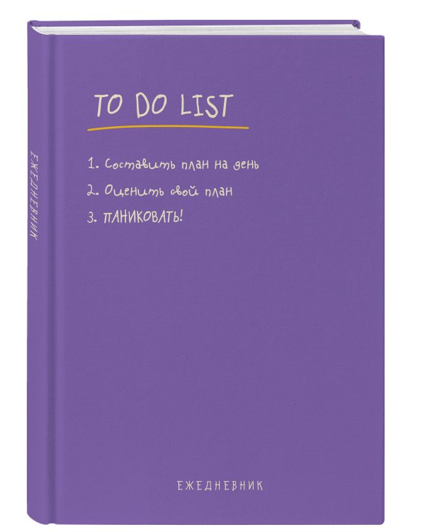Ежедневник "To do list: составить план на день, оценить свой план, ПАНИКОВАТЬ!"