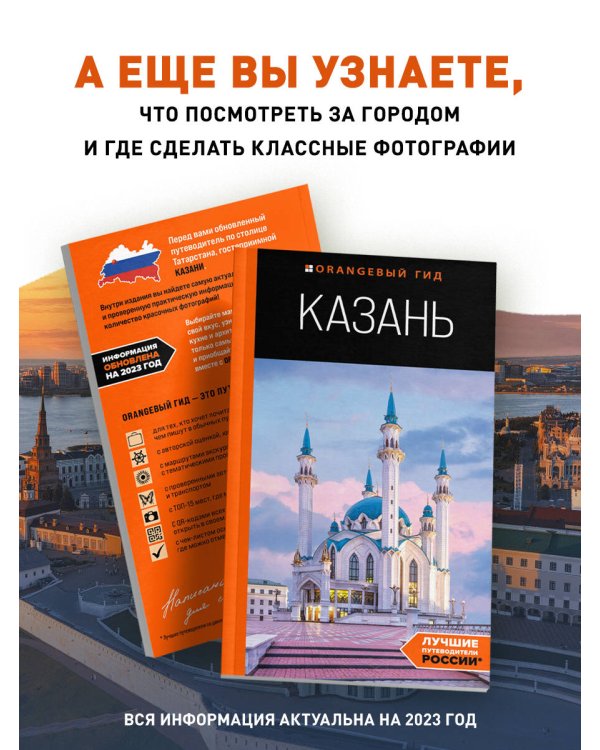 Казань: путеводитель. 6-е изд., испр. и доп.