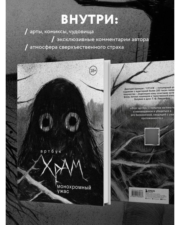 Артбук. Х Р А М. Монохромный ужас