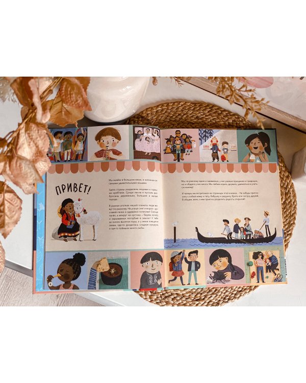 А как у вас? Что общего и разного у детей по всему миру