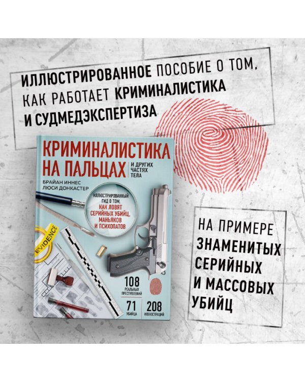 Криминалистика на пальцах и других частях тела. Иллюстрированный гид о том, как ловят серийных убийц, маньяков и психопатов
