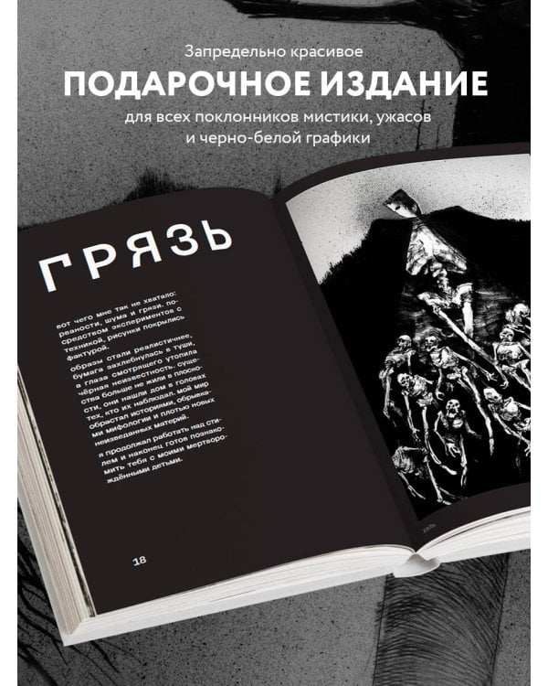 Артбук. Х Р А М. Монохромный ужас