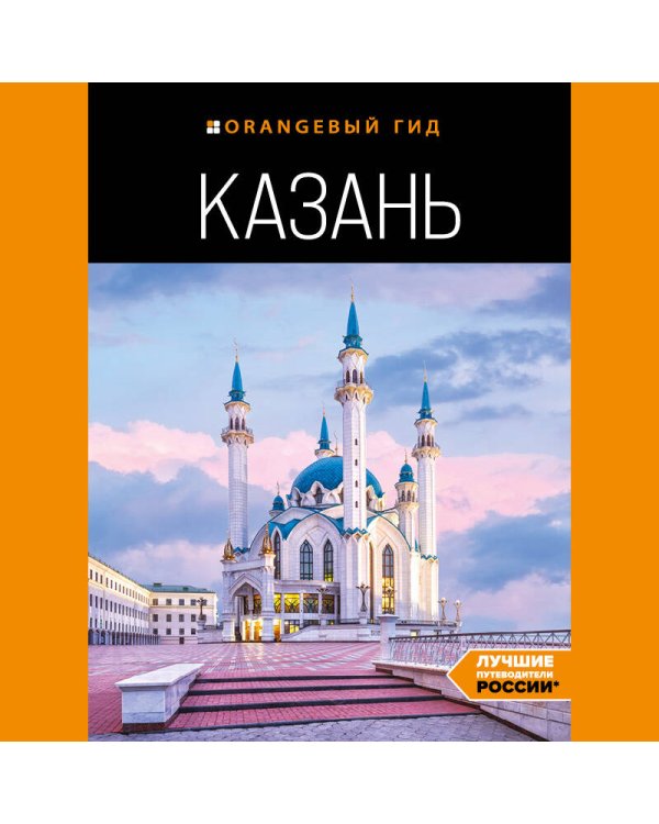 Казань: путеводитель. 6-е изд., испр. и доп.