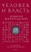 Человек и власть. 64 стратегии построения отношений. Том 1