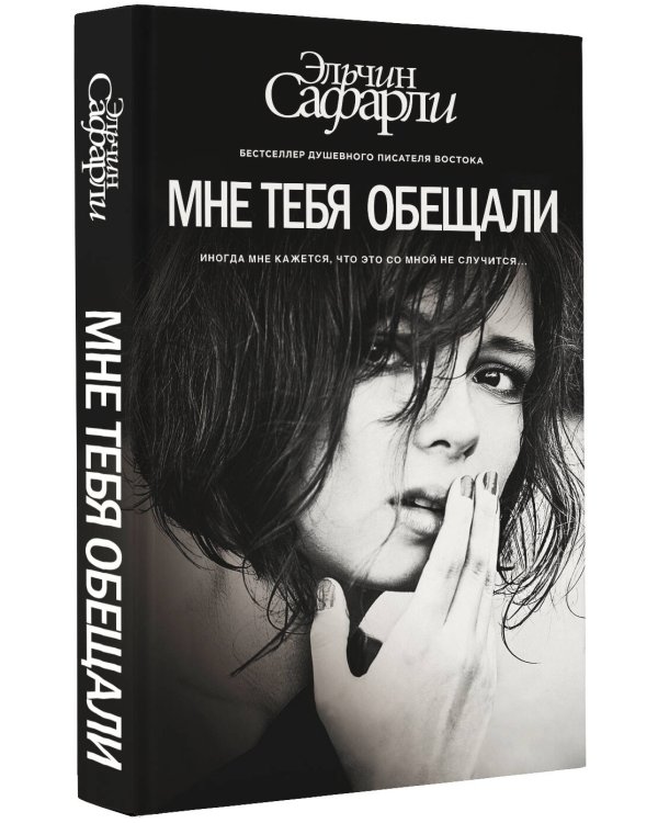 Мне тебя обещали