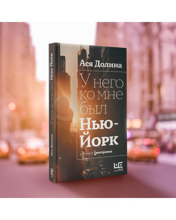У него ко мне был Нью-Йорк