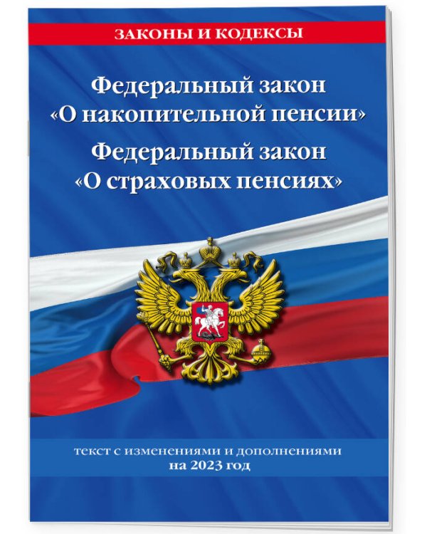 Федеральный закон "О накопительной пенсии". Федеральный закон "О страховых пенсиях" с изм на 2023 год