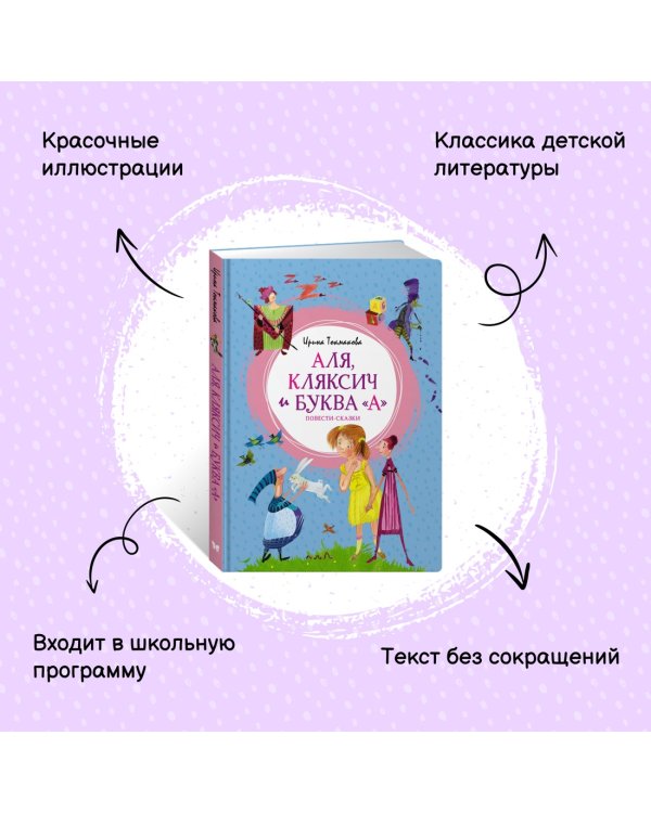 Аля, Кляксич и буква "А". Повести-сказки