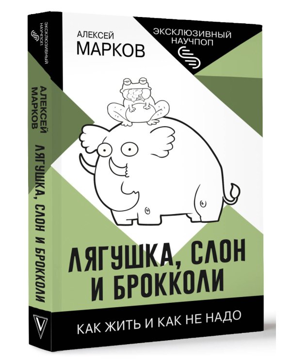 Лягушка, слон и брокколи. Как жить и как не надо