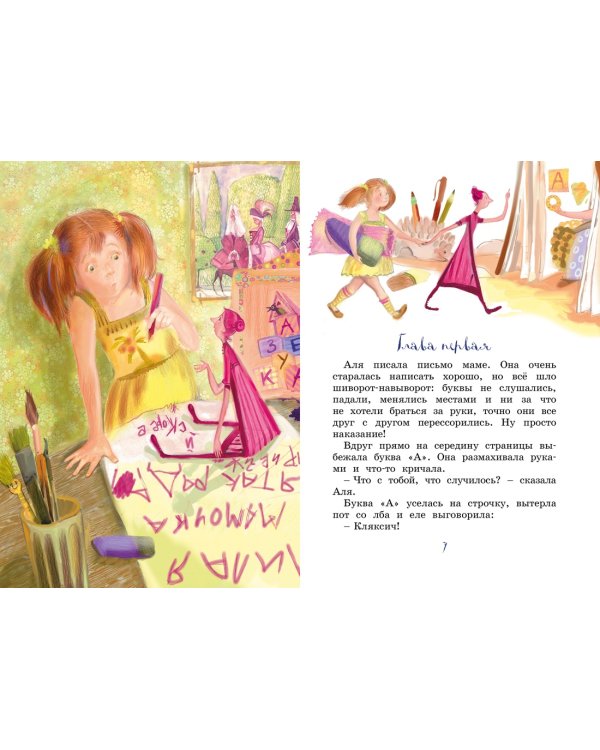 Аля, Кляксич и буква "А". Повести-сказки
