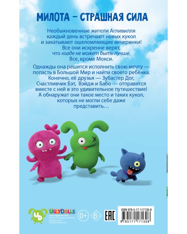 UglyDolls. Куклы с характером. Официальная новеллизация