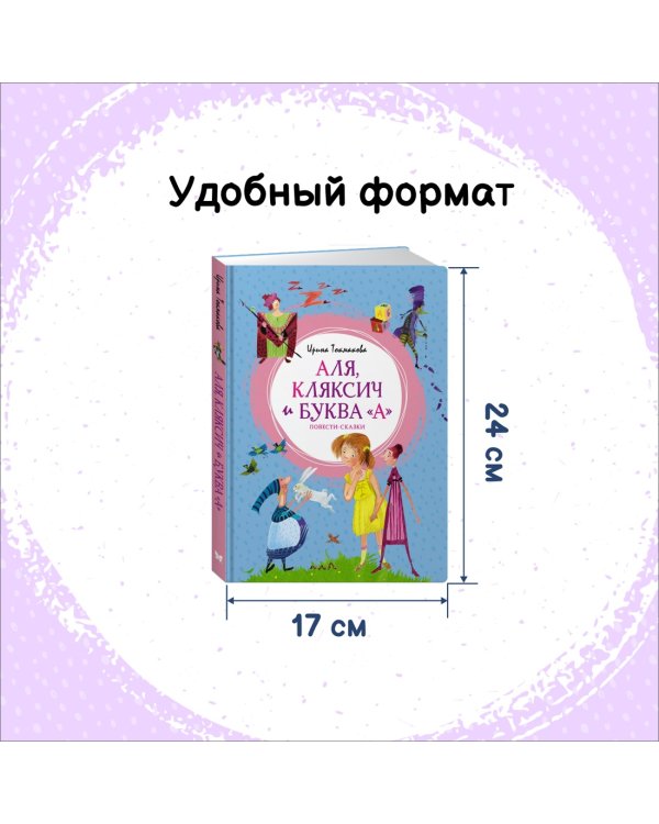 Аля, Кляксич и буква "А". Повести-сказки