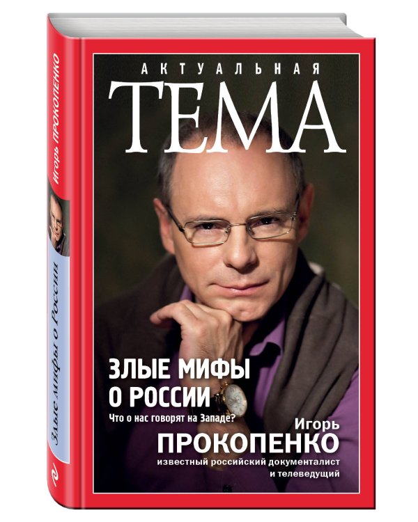 Злые мифы о России. Что о нас говорят на Западе?