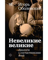 Невеликие великие