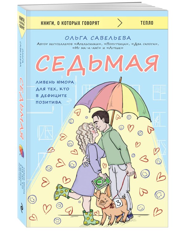 Седьмая. Ливень юмора для тех, кто в дефиците позитива