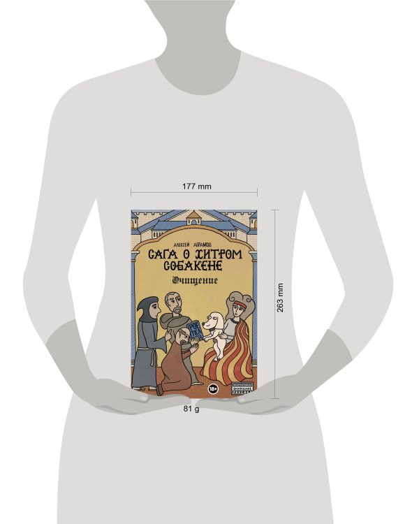 Сага о Хитром Собакене: Очищение