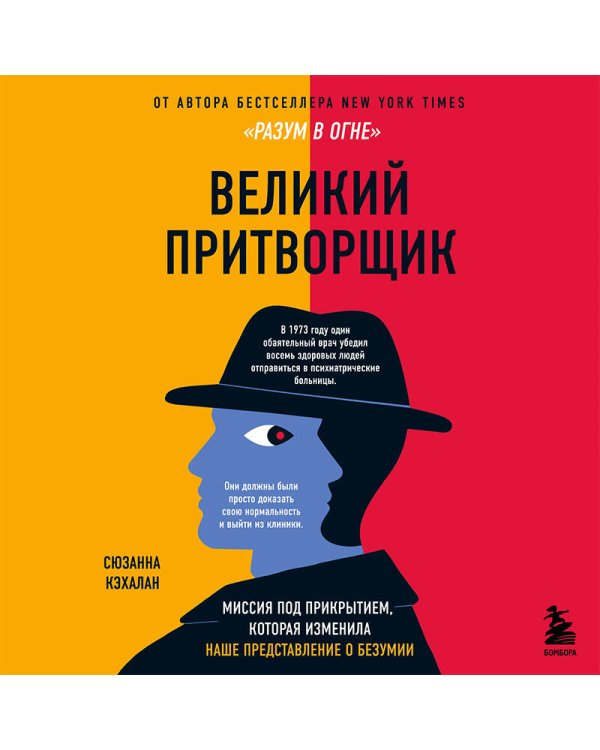 Великий притворщик. Миссия под прикрытием, которая изменила наше представление о безумии