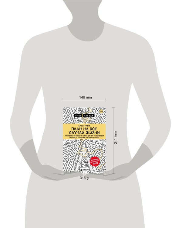 План на все случаи жизни. Руководство по выходу из тупика для тех, кто задолбался на работе, в отношениях и в целом по жизни