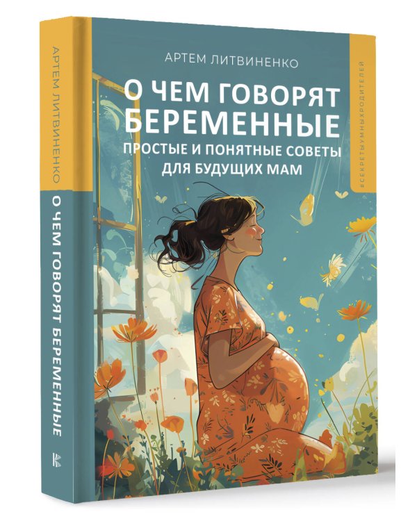 О чем говорят беременные. Простые и понятные советы для будущих мам