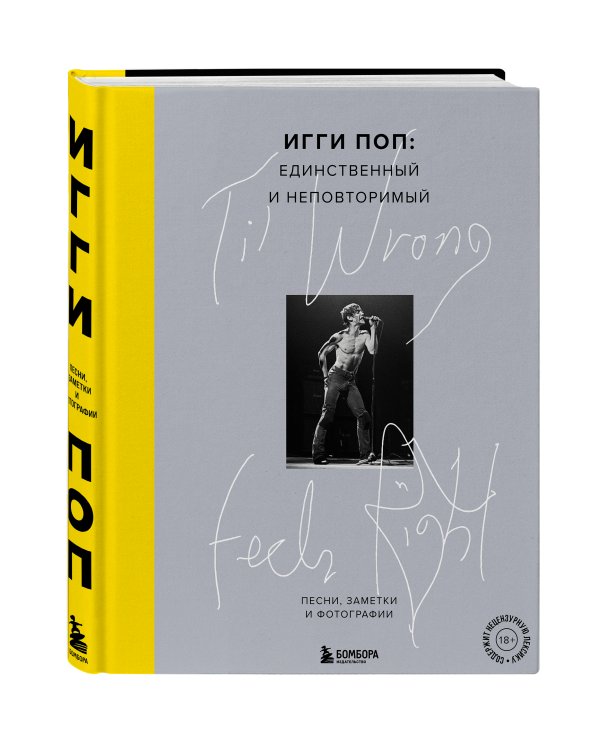 'Til Wrong Feels Right. Игги Поп: единственный и неповторимый.Песни, заметки и фотографии.