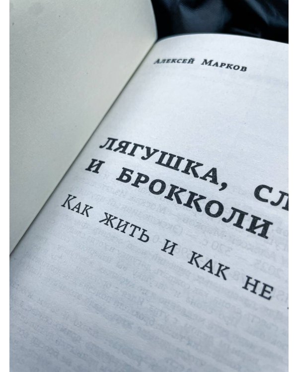 Лягушка, слон и брокколи. Как жить и как не надо