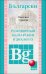 Разговорный БОЛГАРСКИЙ в диалогах