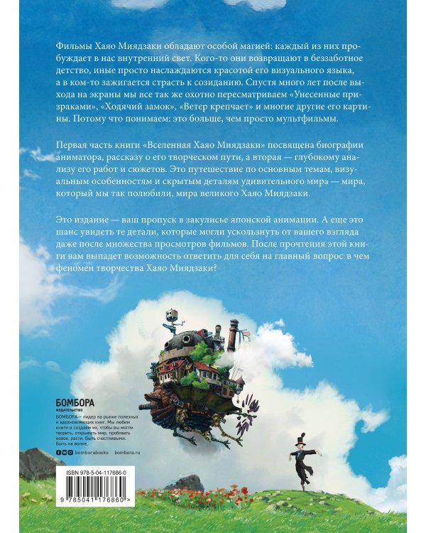 Вселенная Хаяо Миядзаки. Картины великого аниматора в деталях