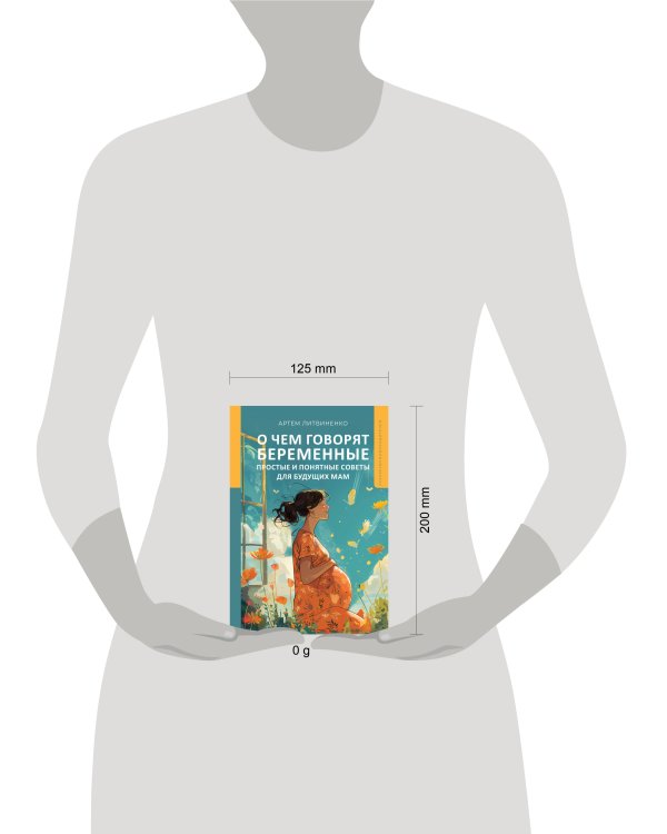 О чем говорят беременные. Простые и понятные советы для будущих мам