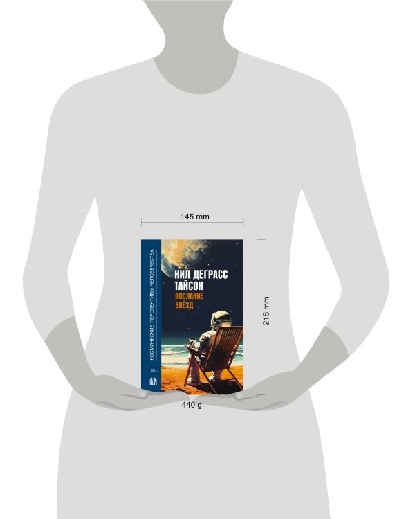 Послание звезд. Космические перспективы человечества