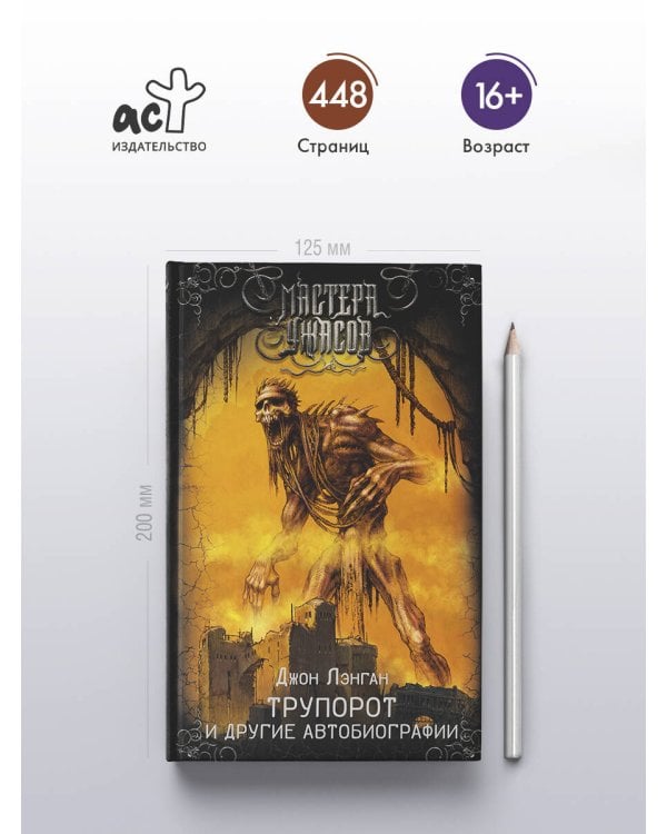 Трупорот и другие автобиографии