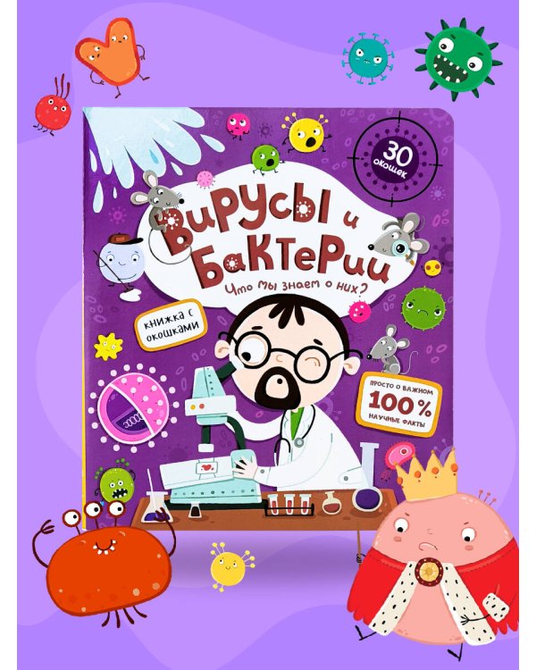 Книжка с окошками. Вирусы и бактерии. Что мы знаем о них?