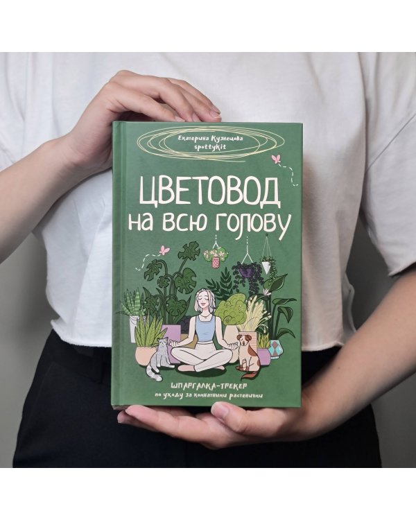 Цветовод на всю голову. Шпаргалка-трекер по уходу за комнатными растениями