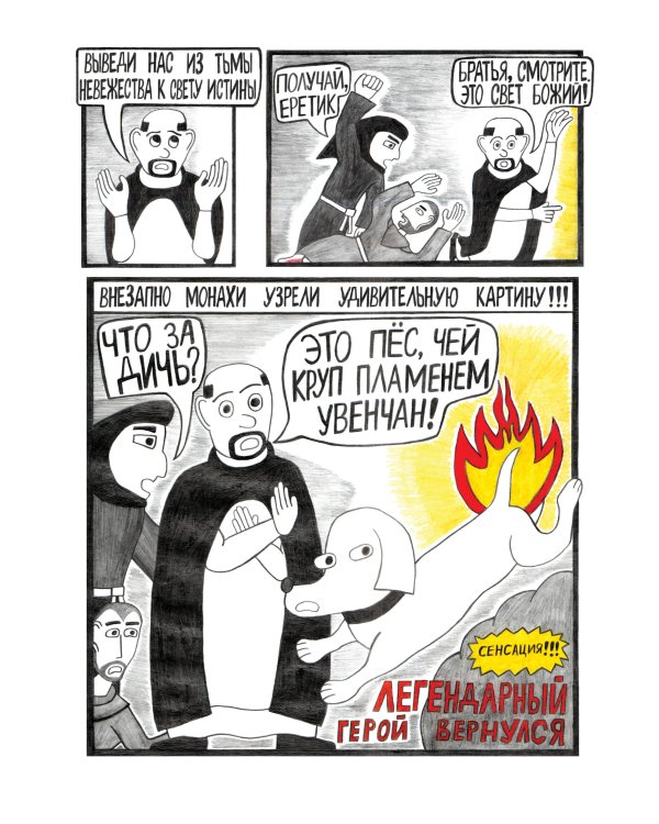 Сага о Хитром Собакене: Очищение