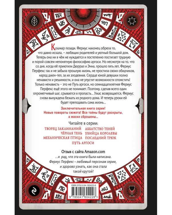 Алый Крик (#8)