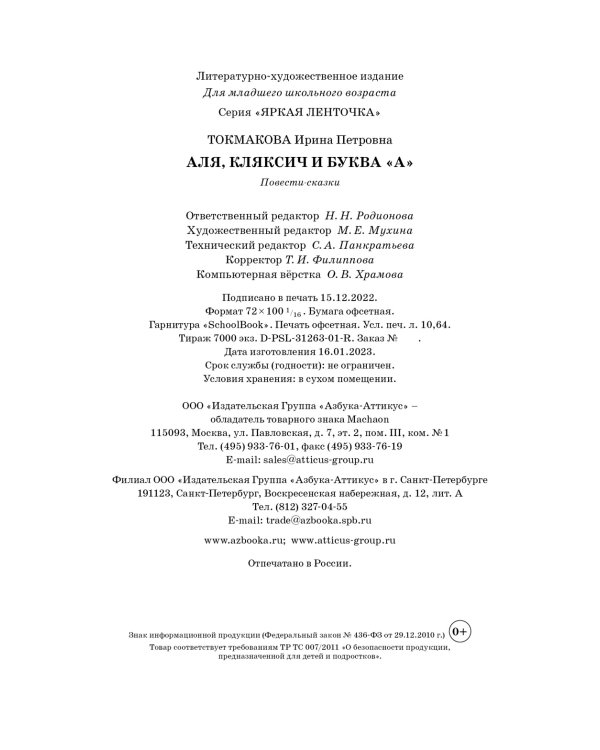 Аля, Кляксич и буква "А". Повести-сказки