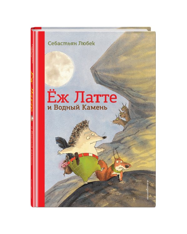 Еж Латте и Водный Камень. Приключение первое (ил. Д. Наппа)