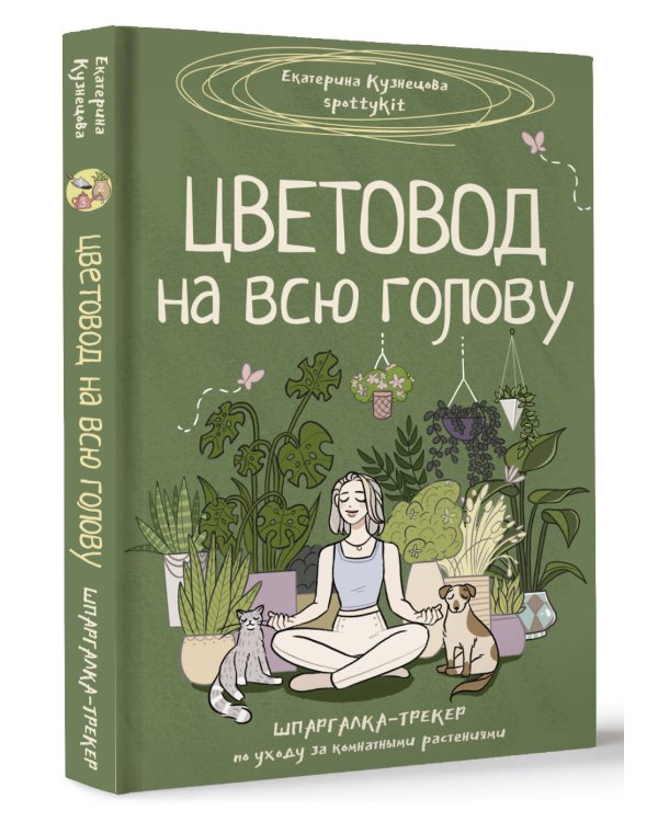 Цветовод на всю голову. Шпаргалка-трекер по уходу за комнатными растениями
