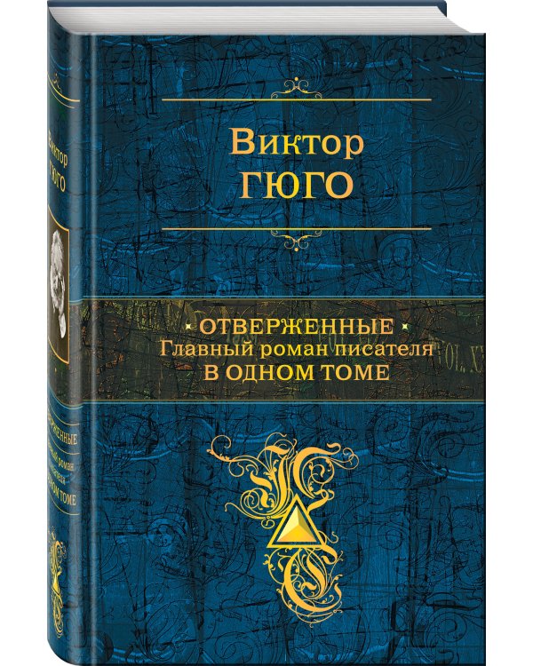 Отверженные. Главный роман писателя в одном томе