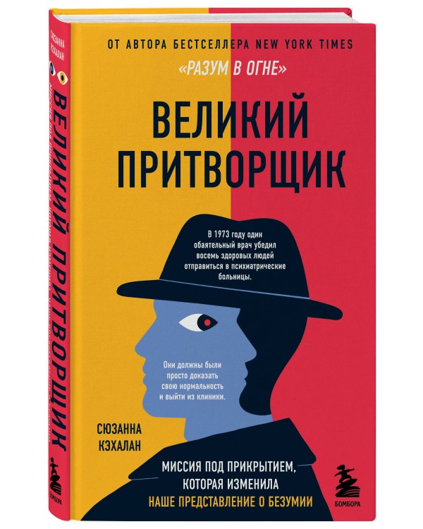 Великий притворщик. Миссия под прикрытием, которая изменила наше представление о безумии