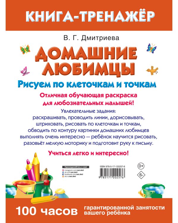 Домашние любимцы. Рисуем по клеточкам и точкам