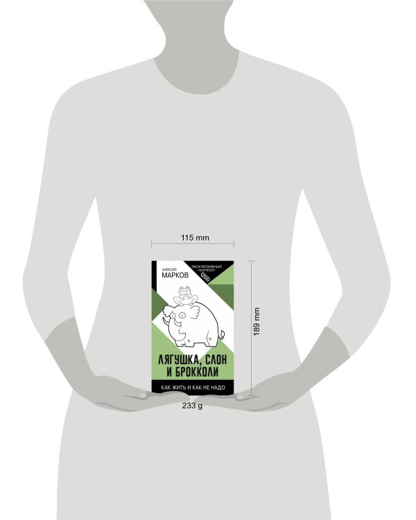 Лягушка, слон и брокколи. Как жить и как не надо