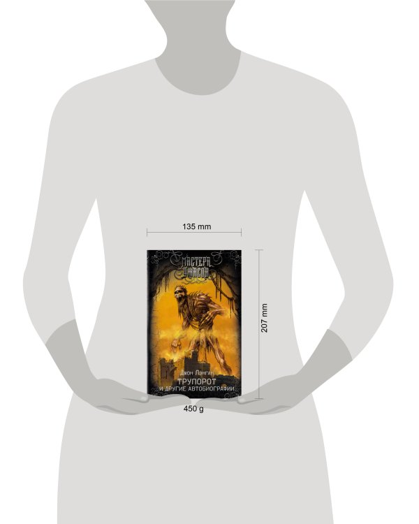 Трупорот и другие автобиографии